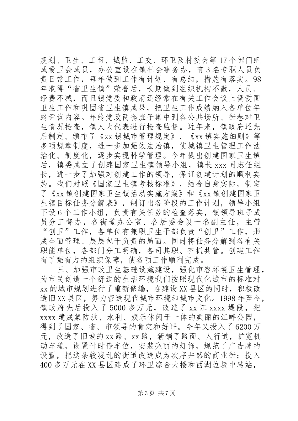 创建国家卫生镇工作汇报(1)_第3页