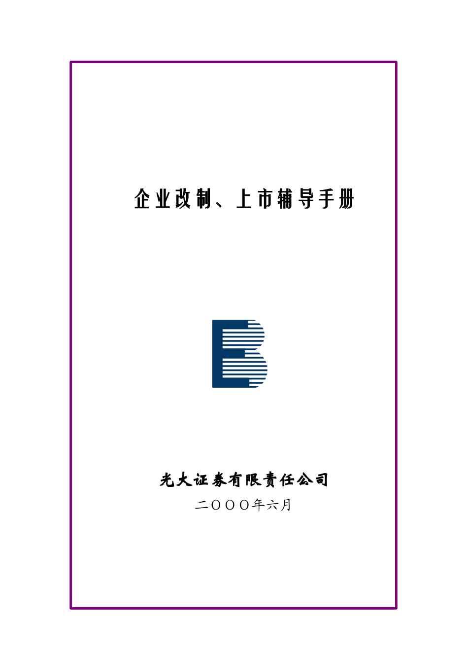 企业股票上市的核准程序_第1页