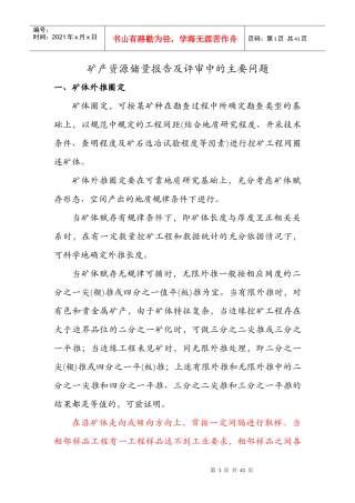 矿产资源储量报告及评审中的主要问题