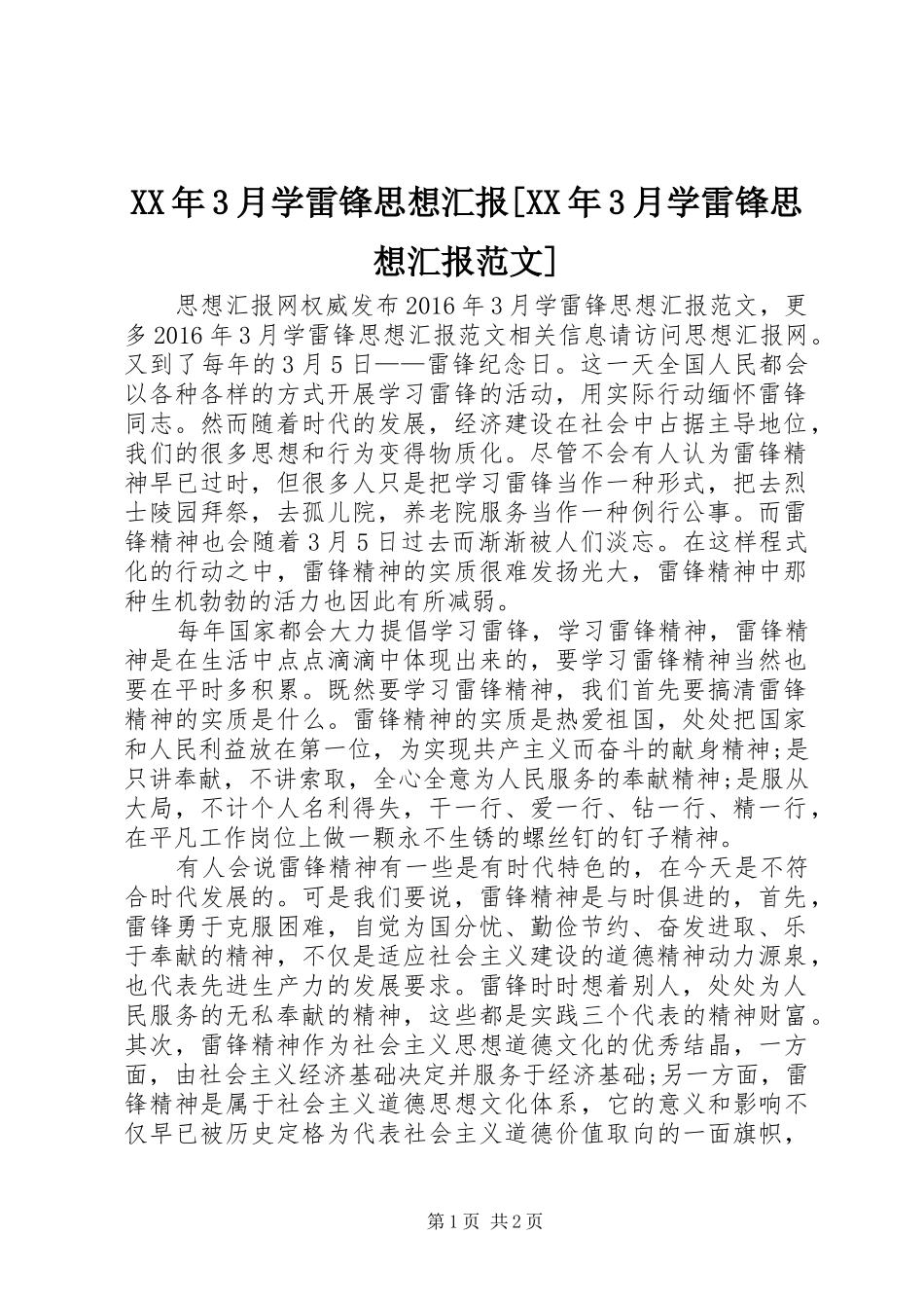 XX年3月学雷锋思想汇报[XX年3月学雷锋思想汇报范文]_第1页