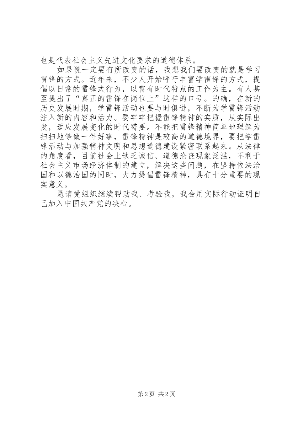 XX年3月学雷锋思想汇报[XX年3月学雷锋思想汇报范文]_第2页