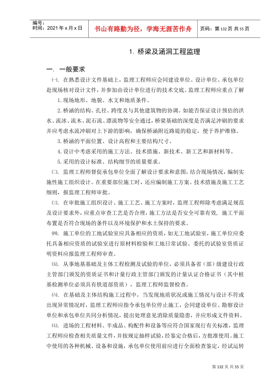 铁路建设工程监理规范实施细则桥涵工程(DOC54页)_第1页