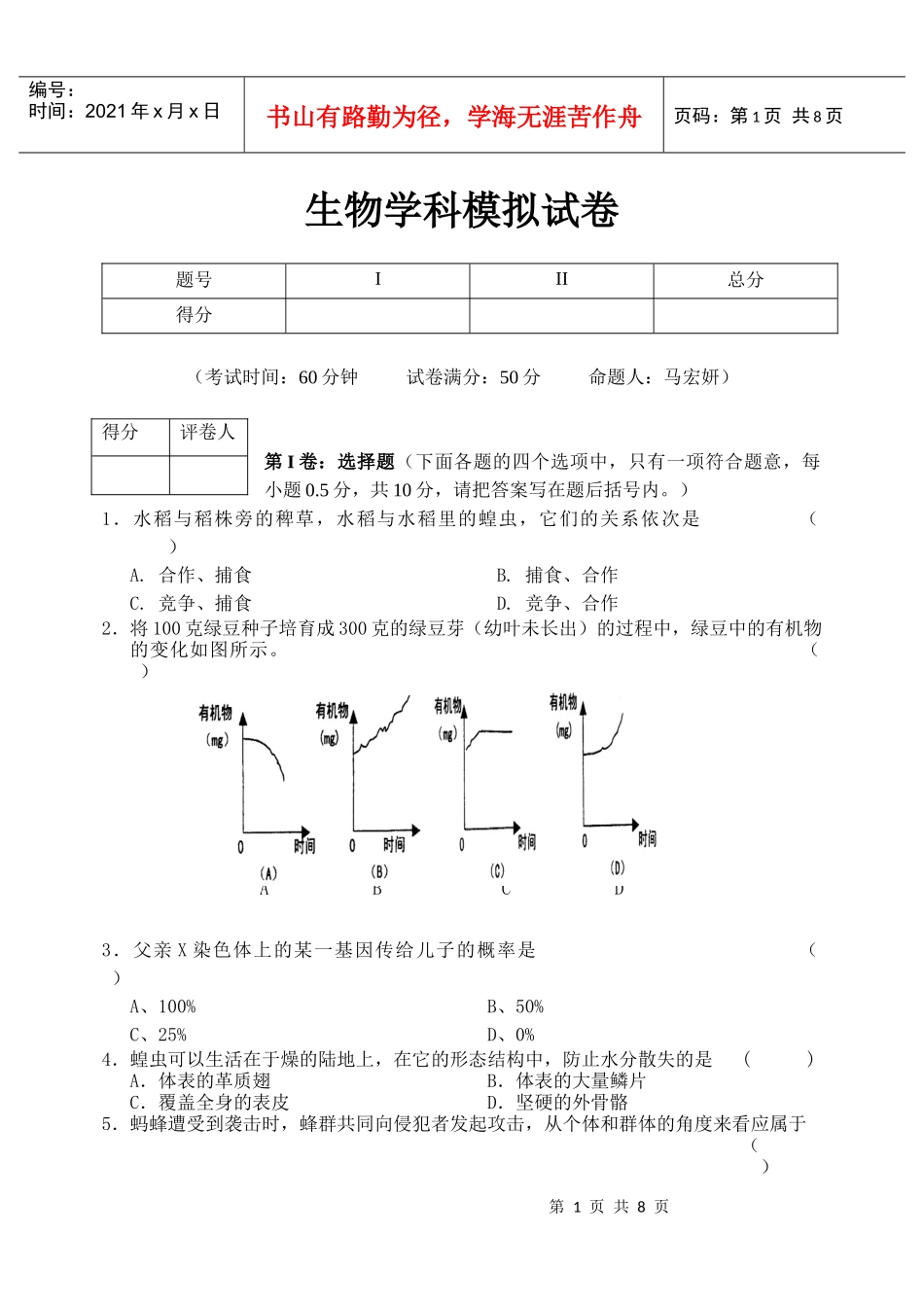 生物学科模拟试卷_第1页