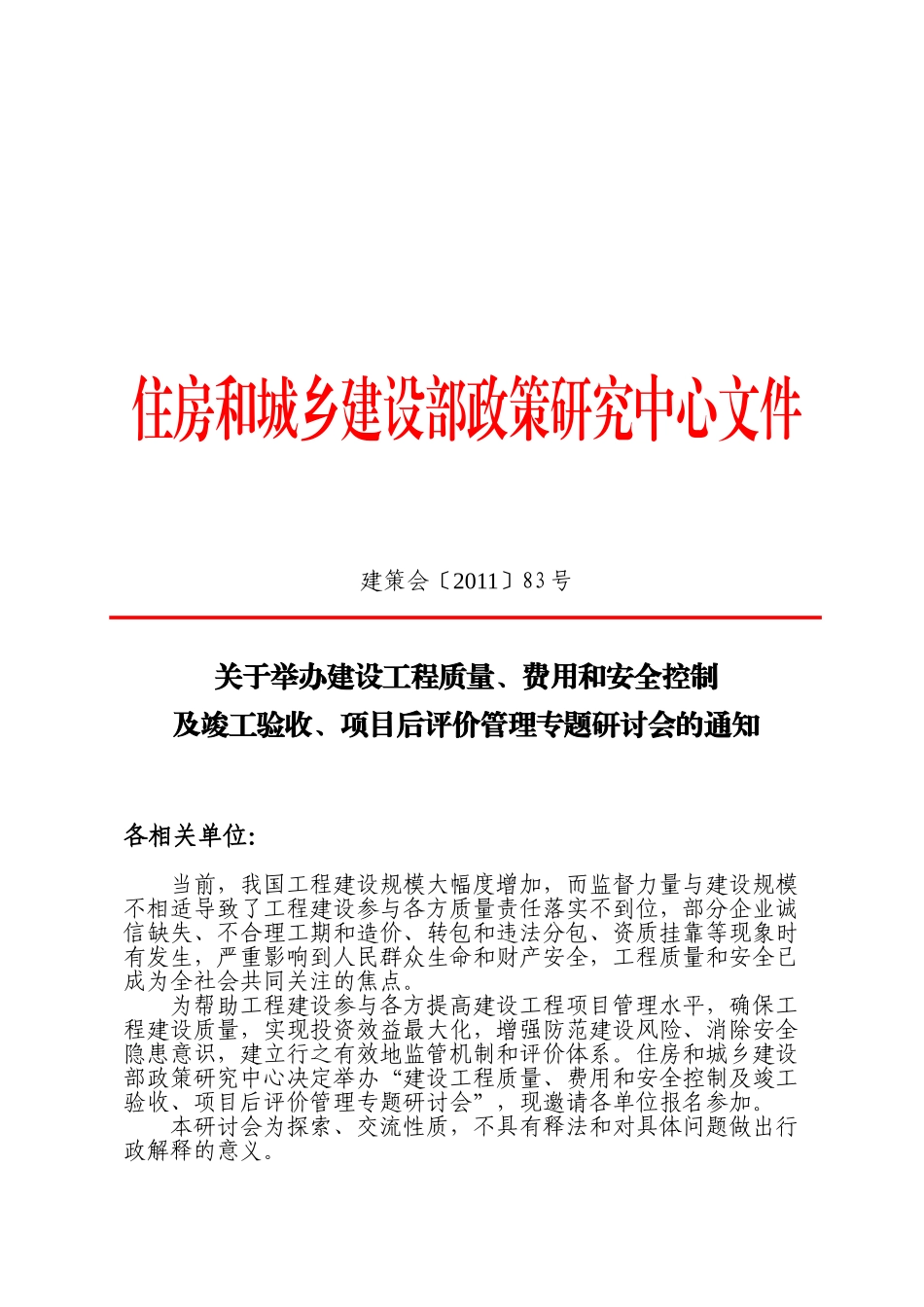 举办建设工程质、费用和安全控制及竣工验收、项目后评价管理专题研讨会   文件_第1页