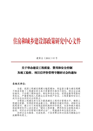 举办建设工程质、费用和安全控制及竣工验收、项目后评价管理专题研讨会   文件