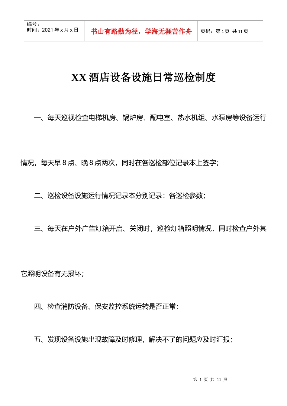 硬件维护保养制度——米高酒店集团李静分享_第1页