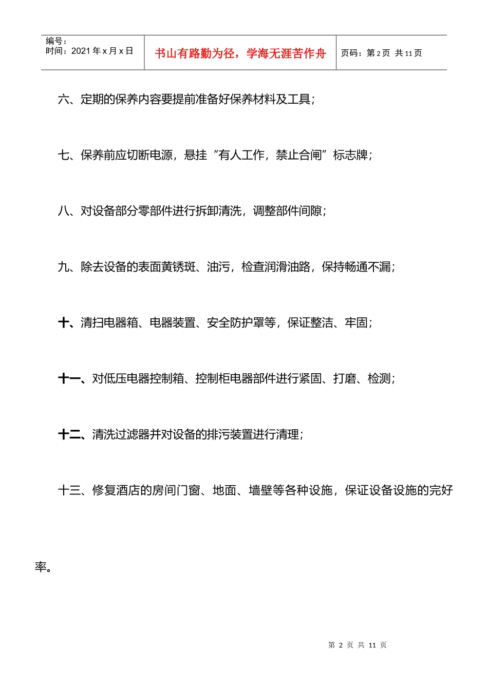 硬件维护保养制度——米高酒店集团李静分享_第2页