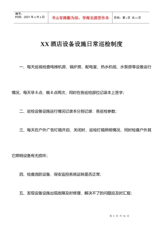 硬件维护保养制度——米高酒店集团李静分享