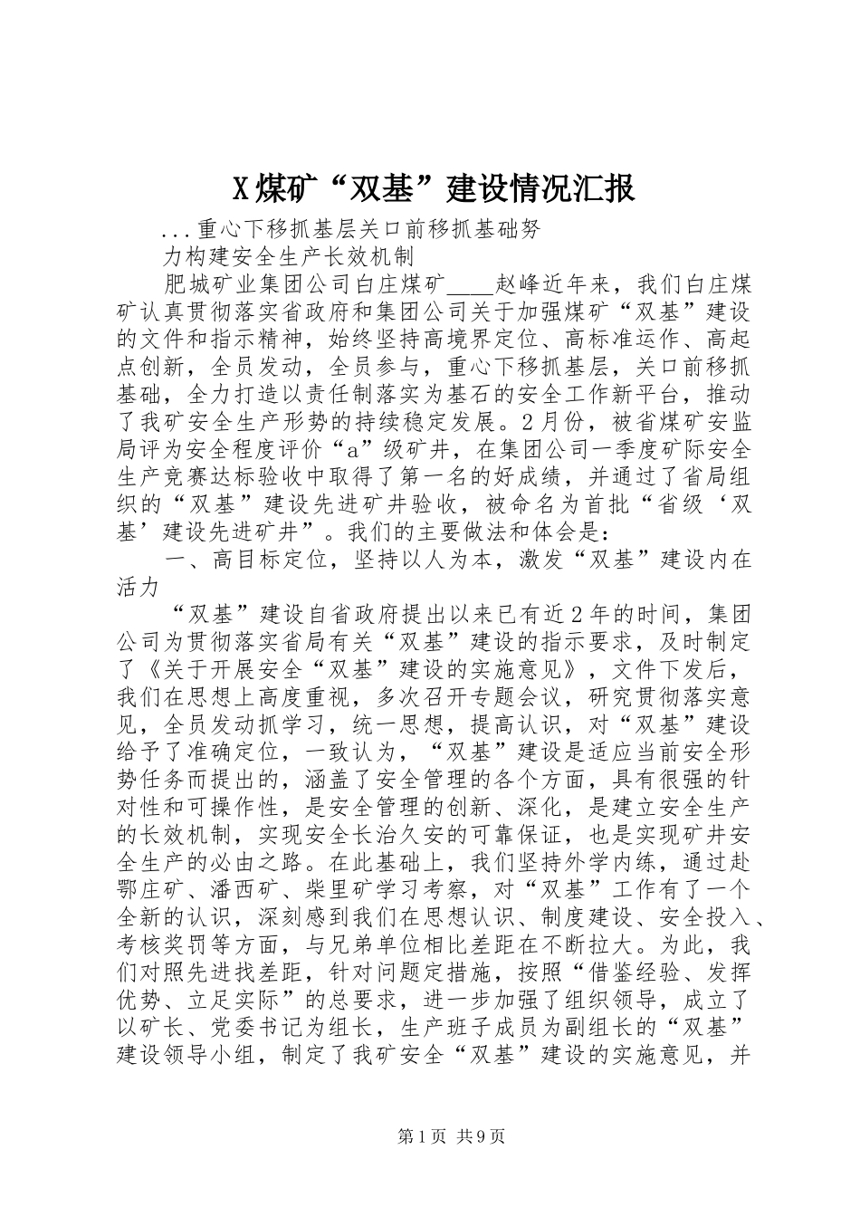 X煤矿“双基”建设情况汇报_第1页