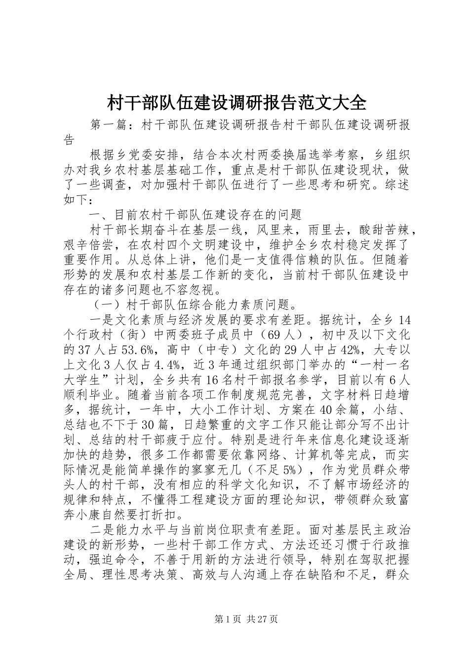 村干部队伍建设调研报告范文大全_第1页