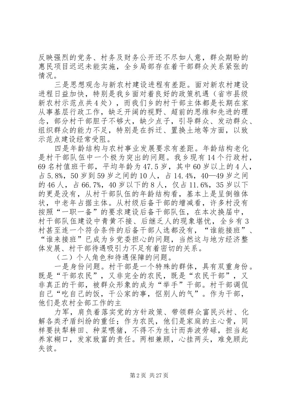 村干部队伍建设调研报告范文大全_第2页