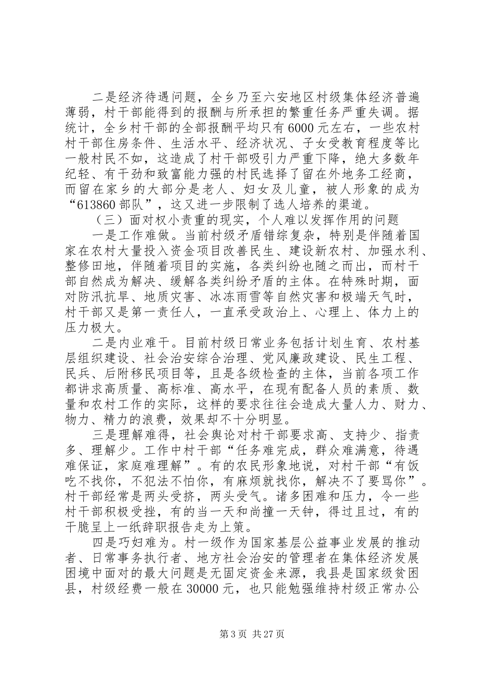 村干部队伍建设调研报告范文大全_第3页