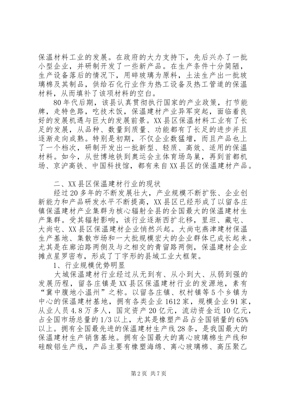 XX县区保温建材产业发展的调研报告[样例5]_第2页