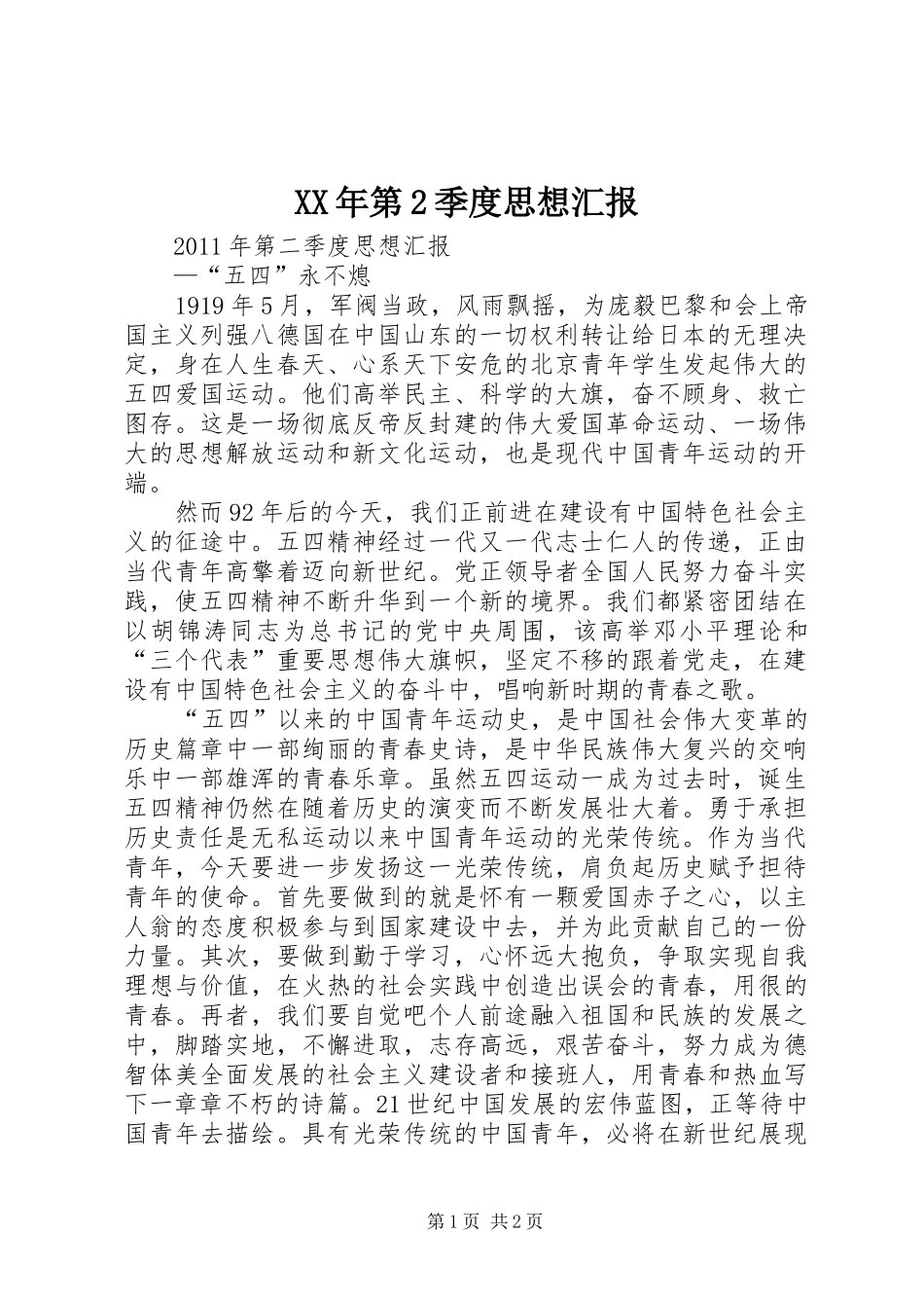 XX年第2季度思想汇报_第1页