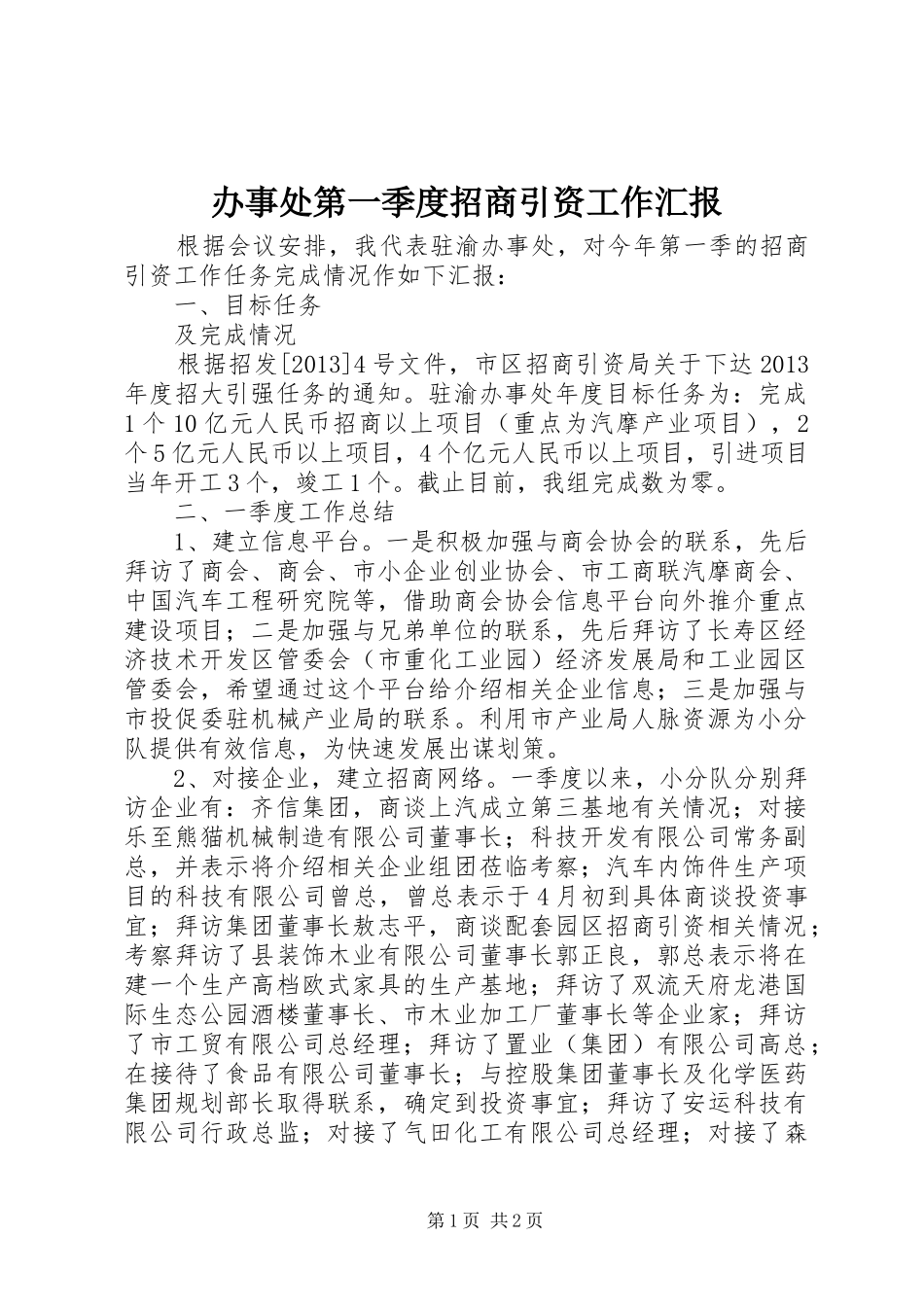 办事处第一季度招商引资工作汇报_第1页