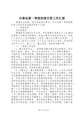 办事处第一季度招商引资工作汇报