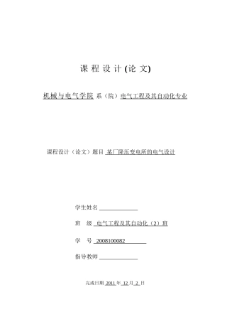 某厂降压变电所的电气设计