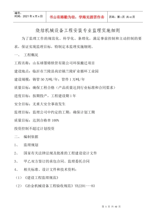 设备安装工程监理实施细则