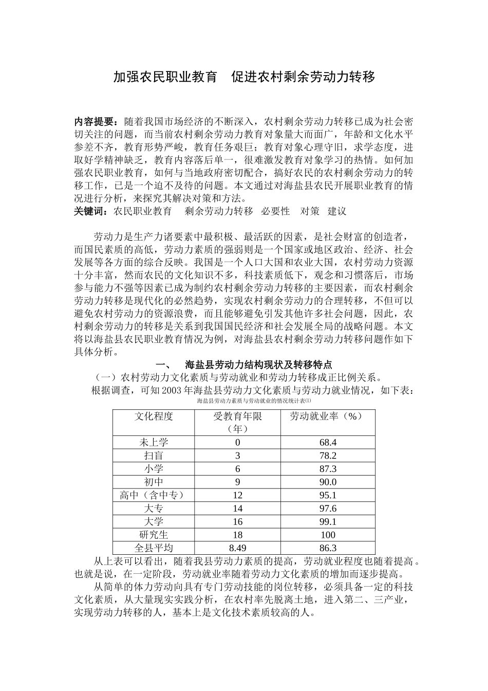 加强农民职业教育    促进农村剩余劳动力转移_第1页