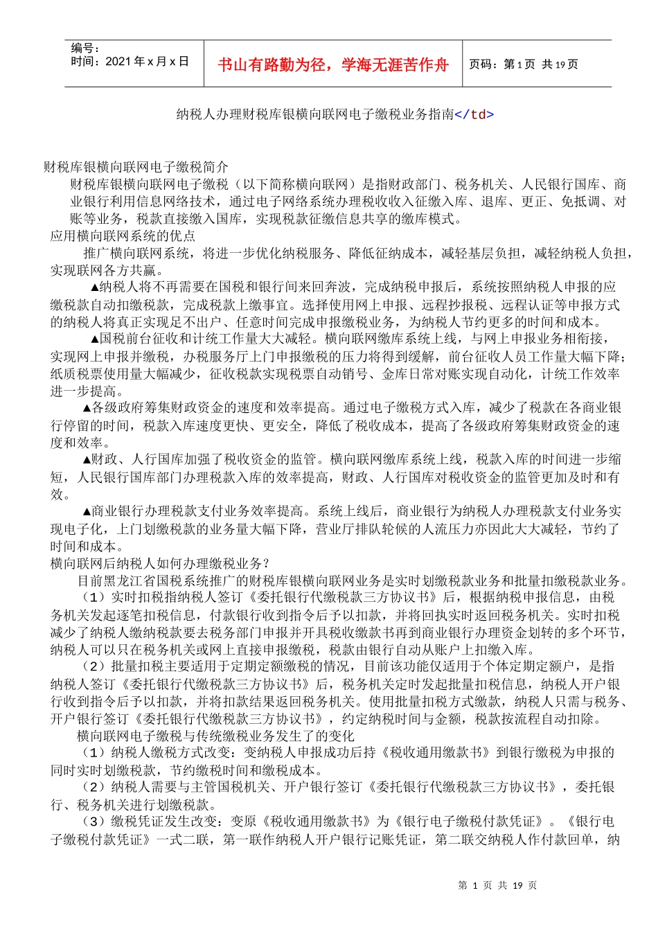 纳税人办理财税库银横向联网电子缴税业务指南_第1页