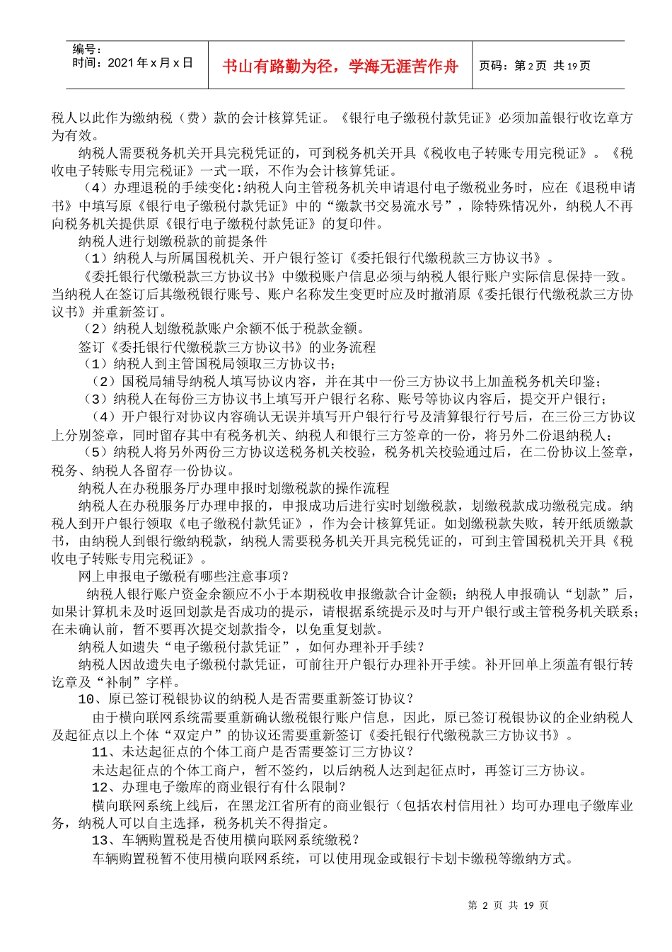 纳税人办理财税库银横向联网电子缴税业务指南_第2页