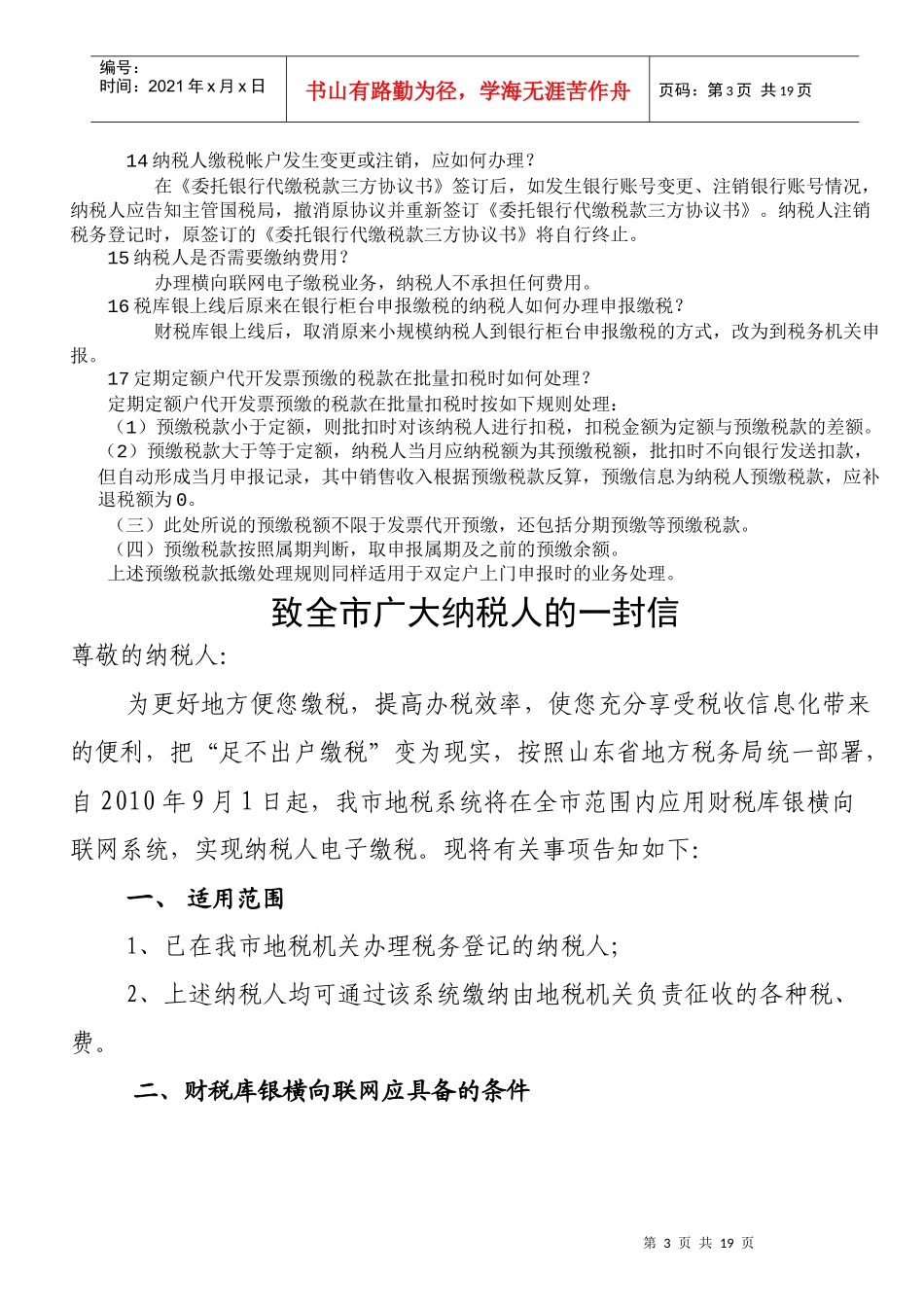 纳税人办理财税库银横向联网电子缴税业务指南_第3页