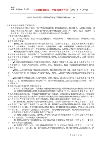 纳税人办理财税库银横向联网电子缴税业务指南