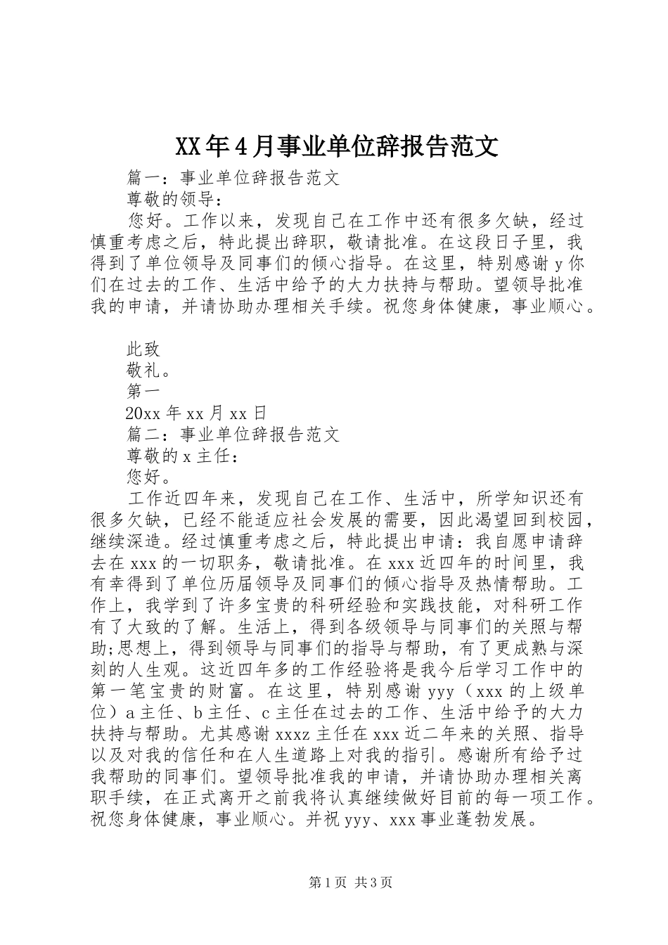 XX年4月事业单位辞报告范文_第1页