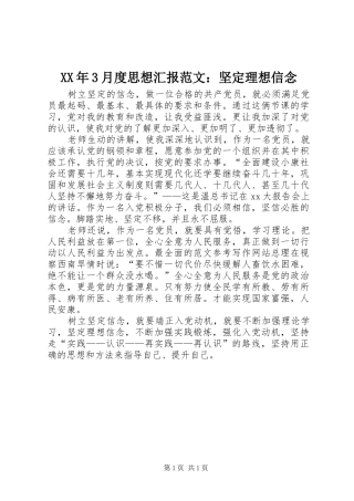 XX年3月度思想汇报范文：坚定理想信念