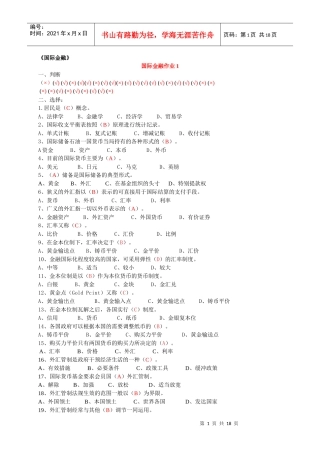 电大国际金融形成性考核册答案-邢台电大