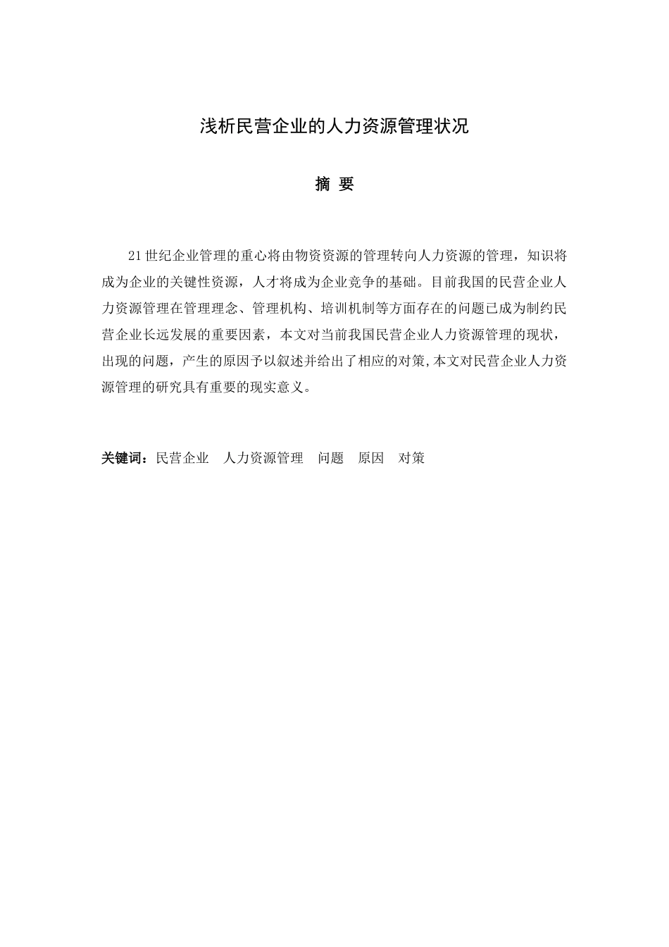 民营企业人力资源管理状况_第2页