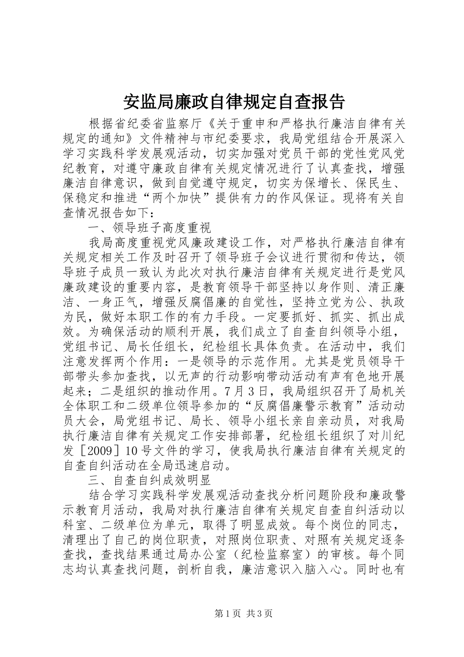 安监局廉政自律规定自查报告_第1页