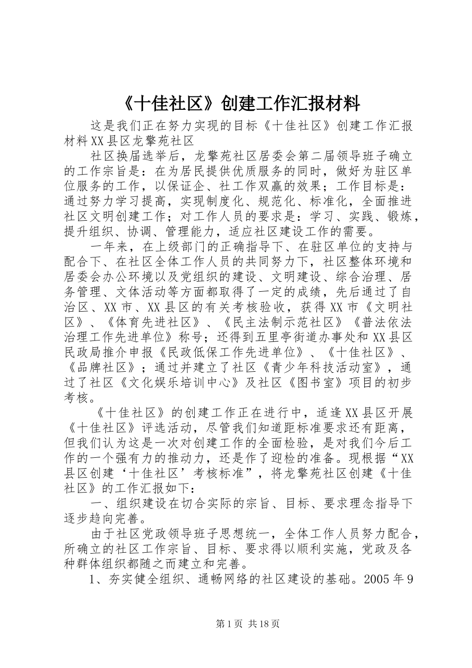 《十佳社区》创建工作汇报材料_第1页