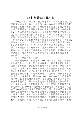 XX村级管理工作汇报