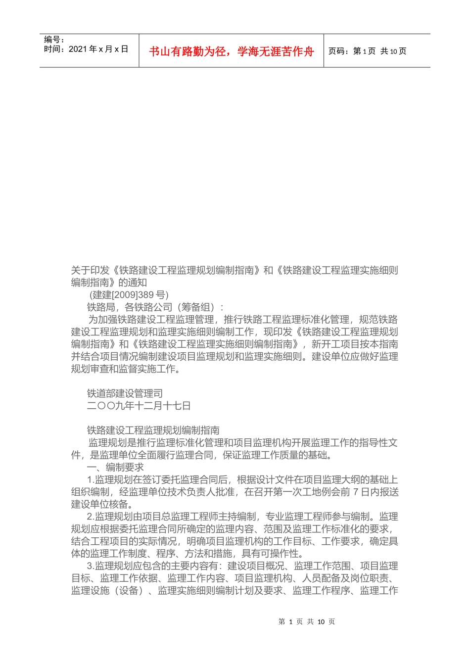 铁路建设工程监理规划与实施编制指南_第1页