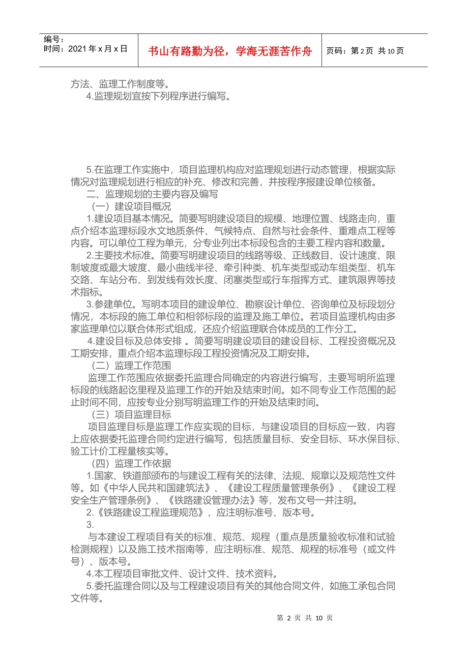 铁路建设工程监理规划与实施编制指南_第2页