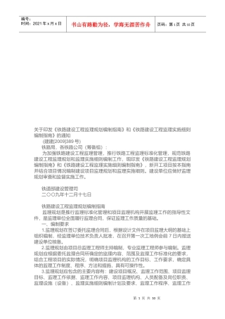 铁路建设工程监理规划与实施编制指南