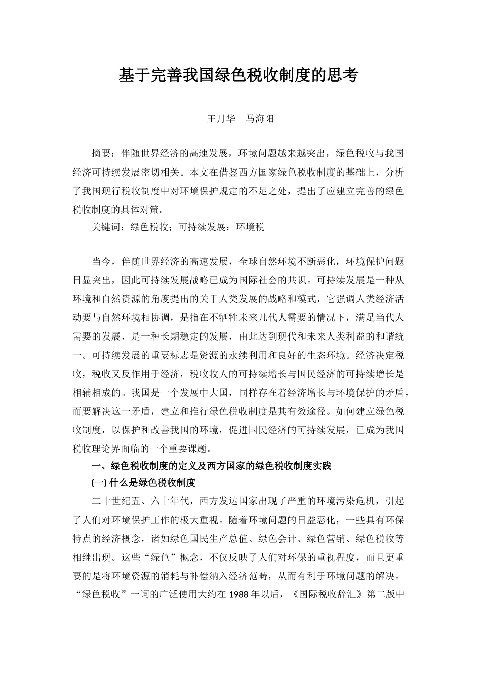 基于完善我国绿色税收制度的思考_第1页