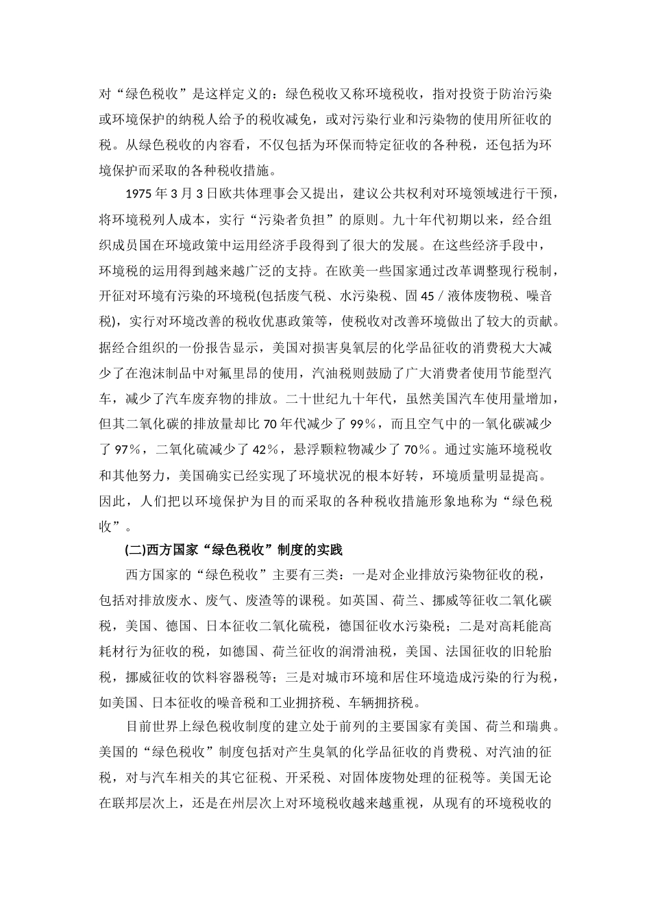 基于完善我国绿色税收制度的思考_第2页