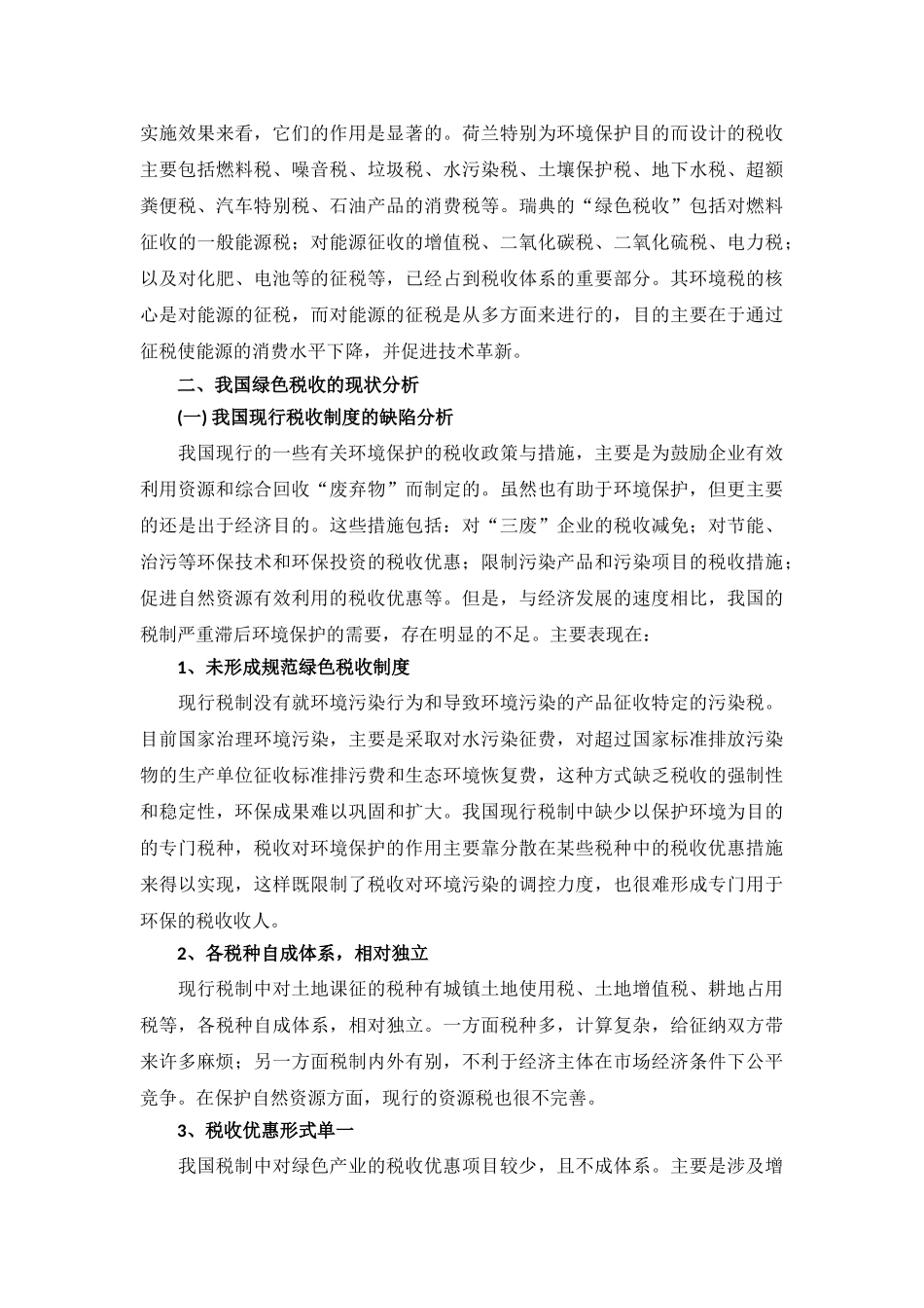 基于完善我国绿色税收制度的思考_第3页