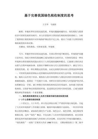 基于完善我国绿色税收制度的思考