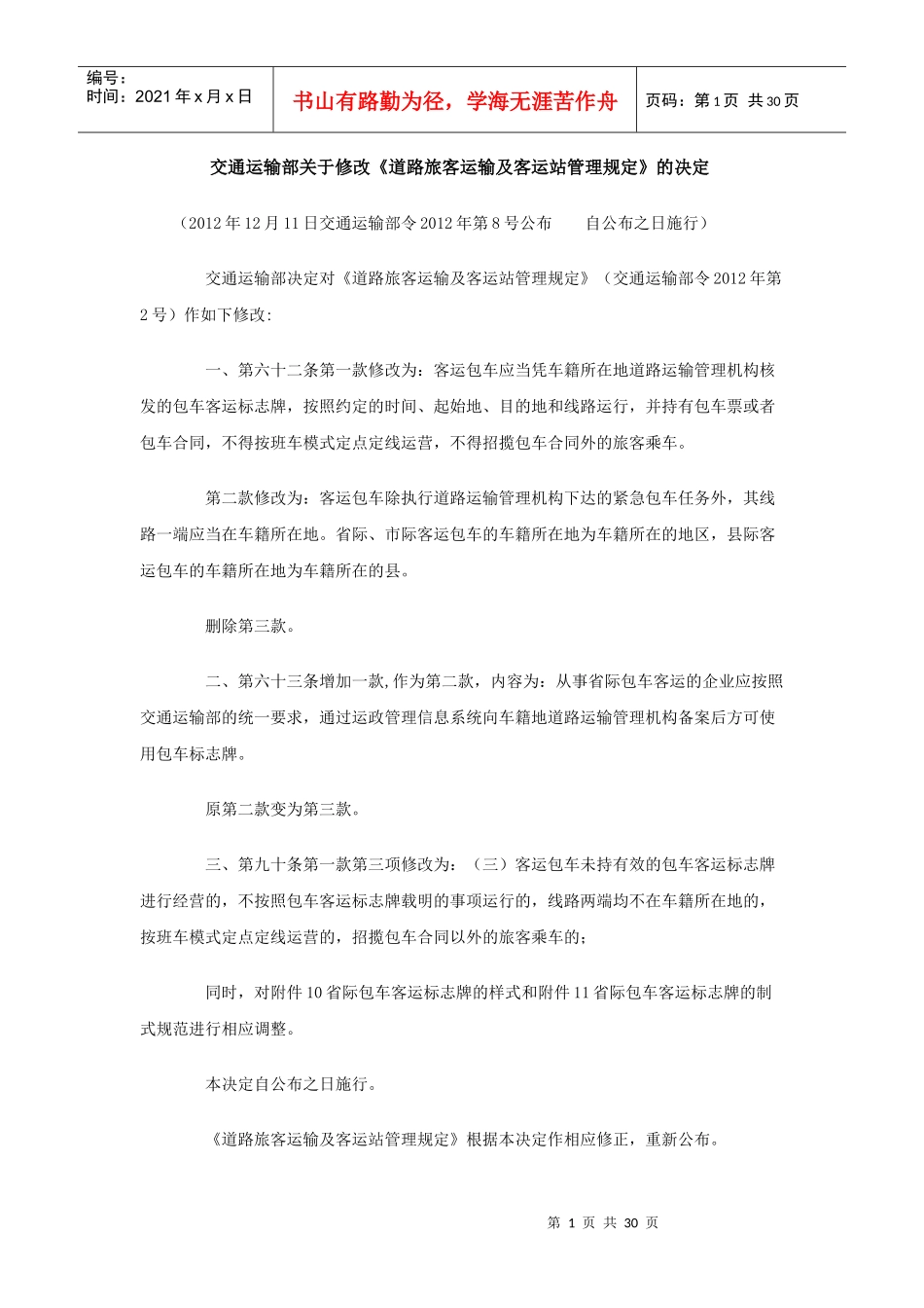 道路旅客运输及客运站管理规定(XXXX年修正本)_第1页