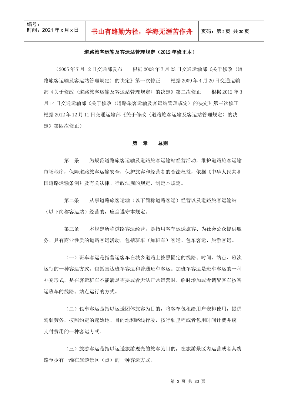 道路旅客运输及客运站管理规定(XXXX年修正本)_第2页