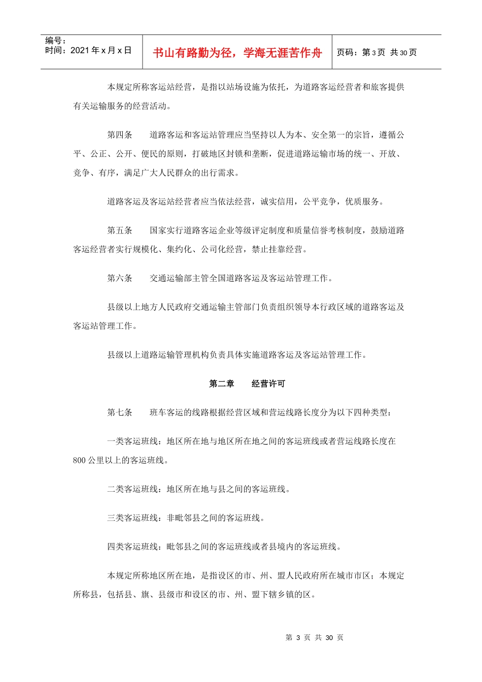 道路旅客运输及客运站管理规定(XXXX年修正本)_第3页