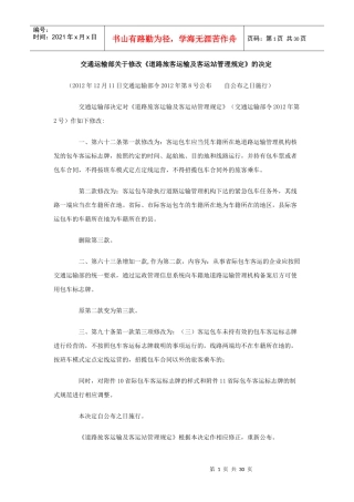 道路旅客运输及客运站管理规定(XXXX年修正本)