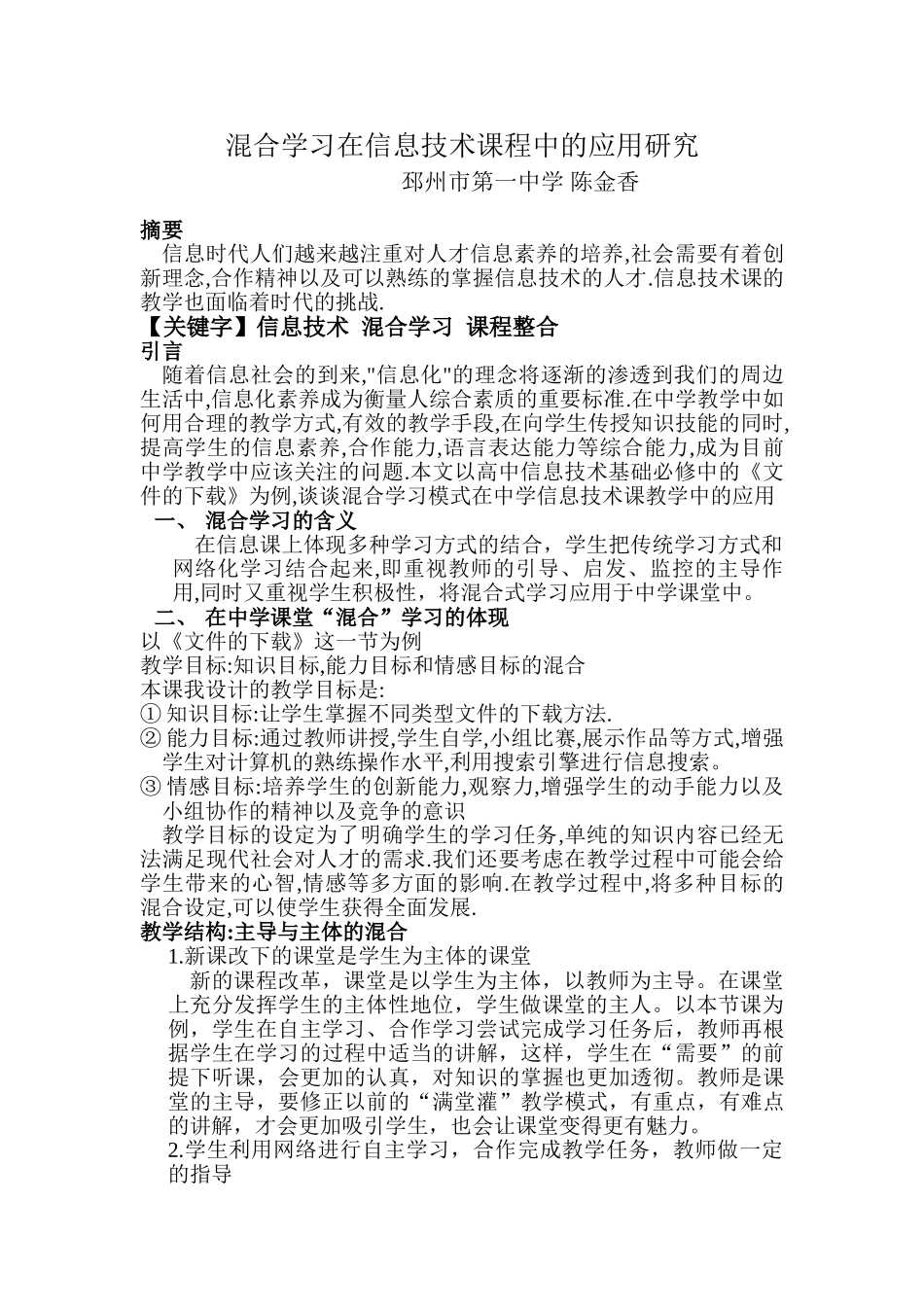 混合学习在信息技术课程中的应用_第1页