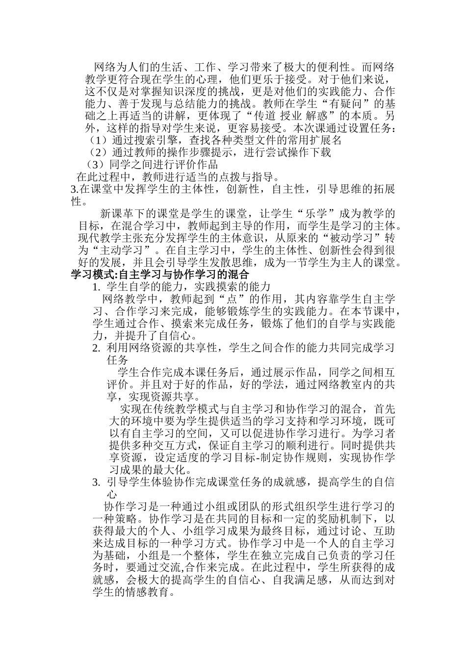 混合学习在信息技术课程中的应用_第2页
