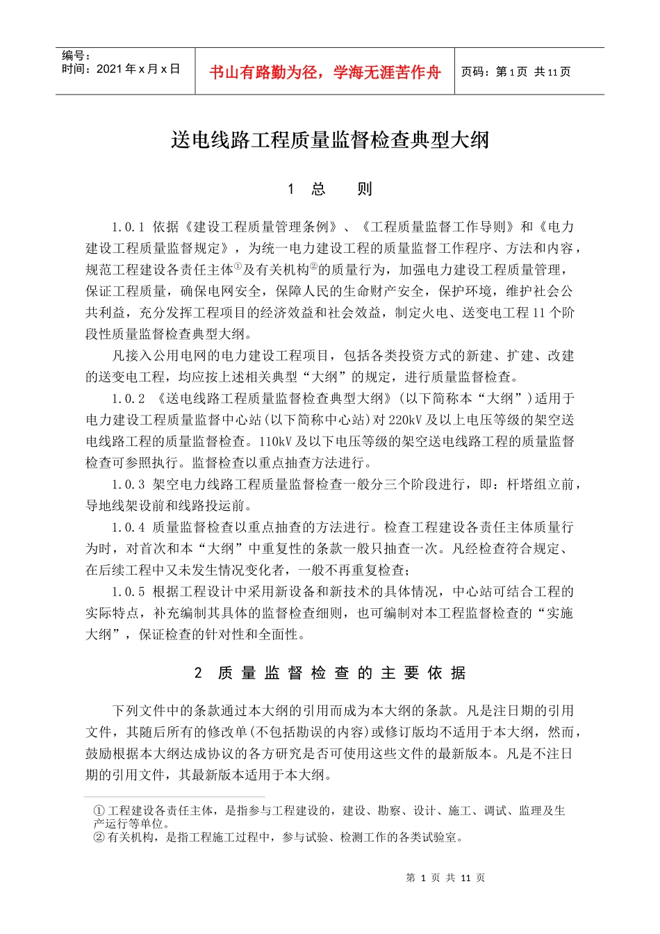 送电线路质量监督大纲_第1页