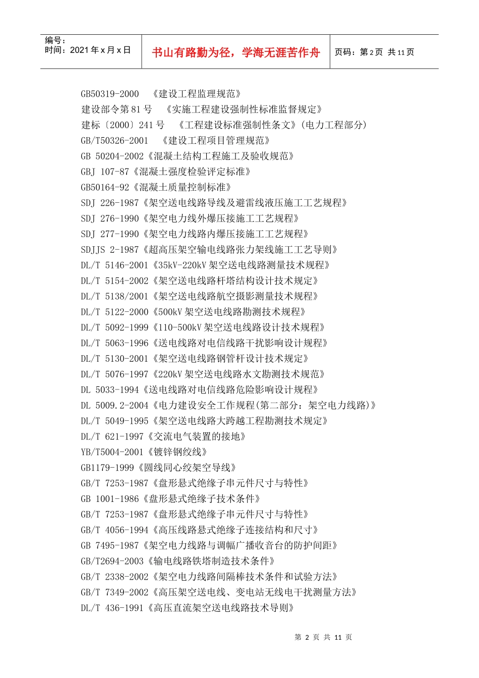 送电线路质量监督大纲_第2页