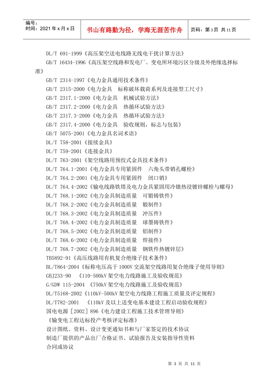 送电线路质量监督大纲_第3页